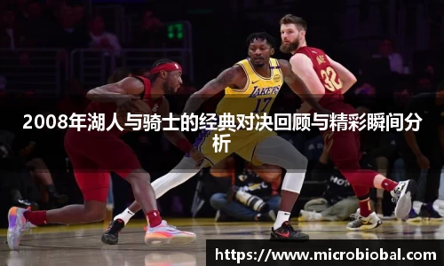 2008年湖人与骑士的经典对决回顾与精彩瞬间分析