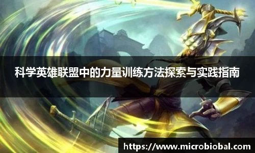 科学英雄联盟中的力量训练方法探索与实践指南