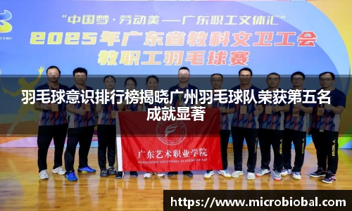 羽毛球意识排行榜揭晓广州羽毛球队荣获第五名成就显著
