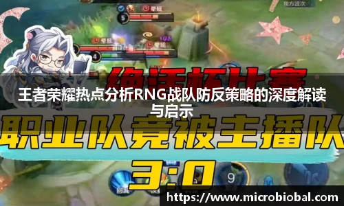 王者荣耀热点分析RNG战队防反策略的深度解读与启示