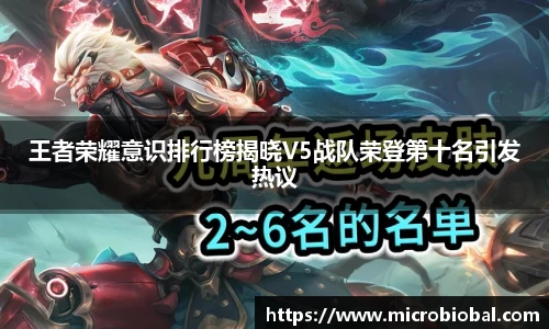 王者荣耀意识排行榜揭晓V5战队荣登第十名引发热议