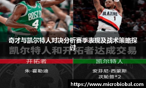 奇才与凯尔特人对决分析赛季表现及战术策略探讨
