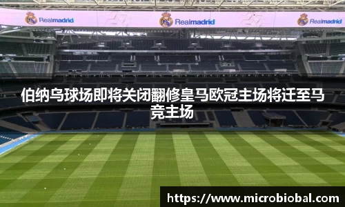 伯纳乌球场即将关闭翻修皇马欧冠主场将迁至马竞主场